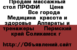 Продам массажный стол ПРОФИ-3 › Цена ­ 32 000 - Все города Медицина, красота и здоровье » Аппараты и тренажеры   . Пермский край,Соликамск г.